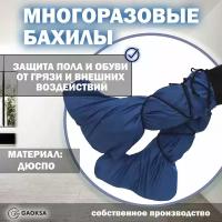 Бахилы многоразовые Gaoksa Дюспо Синий