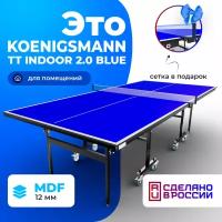 Теннисный стол для помещений Koenigsmann TT INDOOR 2.0 BLUE