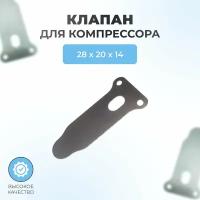 Клапан компрессора тип1, длина 57мм, ширина 28х20х14мм