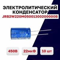 Конденсатор электролитический 450В 22мкФ JRB2W220M05001300200000B 105C, 10 шт