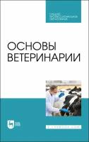 Дюльгер Г. П. "Основы ветеринарии"