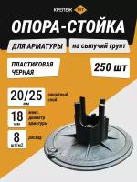 Опора-стойка для арматуры на сыпучий грунт 20/25 мм пластик черная (250 шт.)