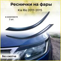 Реснички на фары для Kia Rio 2011-2015