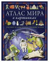 Атлас мира в картинках. География. История. Культура. Традиции. Народы. Барсотти Э. Махаон