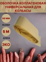 Коллагеновая оболочка для колбасы универсальная 50мм - 5 метров