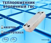 Теплообменник ГВС 14 пл для ARISTON BS 65104333, CHAFFOTEAUX