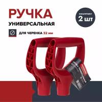 Ручка для лопаты FACHMANN Garten (комплект 2 шт.), пластик, D-образная, красная, 32 мм, рукоятка