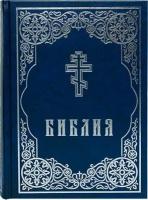 Священное Писание "Библия. Книги Священного Писания Ветхого и Нового Завета. Синяя"