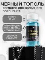 Средство холодного воронения "Чёрный тополь" 50мл