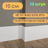 Плинтус МДФ Белый 10*1*215 см Тонкий 13шт