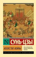 Сунь-Цзы "Искусство войны"