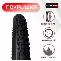 Покрышка Dream Bike 26"x1,95" (HY-137)