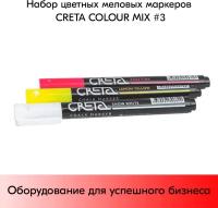 Набор цветных меловых маркеров CRETA COLOUR MIX 3 (3 цвета)