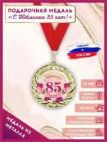 Медаль подарочная металлическая С Юбилеем 85 лет с лентой в подарок 1шт., LinDome