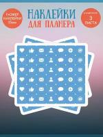 Набор наклеек RiForm "Синие иконки: социальные сети", 42 элемента,15х15мм, 3 листа