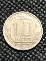 Монета СССР 10 Копеек 1953 год № 6 -2