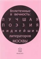 Лагун, Ахмадулина - Вплетенные в вечность: лучшая поэзия виднейших литераторов Москвы