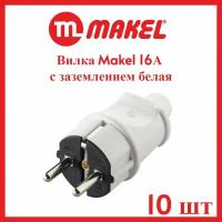 Вилка Makel 16А с заземлением белая 10шт