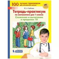 Гребнева Ю.А. "Тетрадь-практикум по математике для 1 класса. Сложение и вычитание в пределах 10"