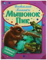 Любимые книжки «Мышонок Пик», Виталий Бианки