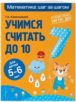 Колесникова Т. А. Учимся считать до 10: для детей 5-6 лет