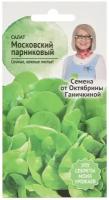 Салат Московский парниковый 1 г / семена салата / салат листовой /