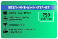 Безлимитный тариф Мегафон со статическим IP за 750 руб/мес