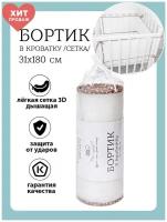 Baby Nice / Бортики в детскую кроватку 31x180. В кроватку для новорожденных. Сетка 3D. Для детей. Бежевый