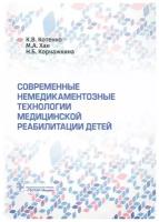 Современные немедикаментозные технологии медицинской реабилитации детей