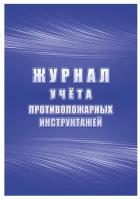 Журнал Учитель-Канц Журнал учета противопожарных инструктажей КЖ-1800