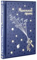 Маленький принц. Антуан де Сент-Экзюпери (эксклюзивная книга в коже)