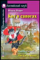 Кот в сапогах (Английский клуб)