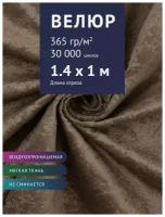 Ткань мебельная Велюр, модель Хуго, цвет: Коричневый (6Я), отрез - 1 м (Ткань для шитья, для мебели)