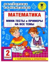 Математика. Мини-тесты и примеры на все темы школьного курса. 2 класс. Узорова О.В