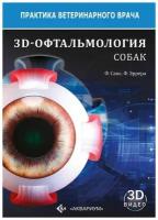 Ф. Санс, Ф. Эррера "3D-Офтальмология собак"