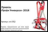 Страховочная система Профи Универсал vnt 052 Венто