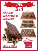 Шахматы 3 в 1 ( Шахматы, шашки, нарды) 50 см / Подарочный набор 3 в 1/ Шахматы обиходные точка