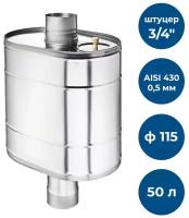 Бак на трубе для печи, 50л, ф 115, AISI 430/0,5мм, (штуцер 3/4")