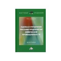 Соловьева Наталья Владимировна. Оценка и управление рисками предприятий химической промышленности. Монография. Научные издания