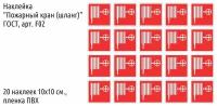 Наклейка-знак "Пожарный кран (шланг)" ГОСТ F02, 10х10 см., 20 шт