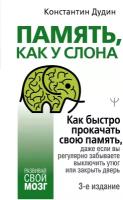 Книги АСТ "Память, как у слона. Как быстро прокачать свою память, даже если вы регулярно забываете выключить утюг или закрыть дверь. 3-е издание" Дудин Константин