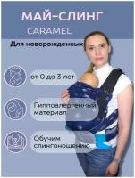 Май-слинг Caramel хлопок