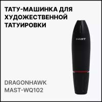 Роторная машинка ручка для тату и татуажа Dragonhawk Mast Space WQ102