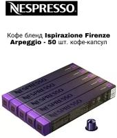 Кофе в капсулах Nespresso Ispirazione firenze arpeggio, 10 кап. в уп., 5 уп