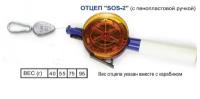 Отцеп Пирс SOS-2 с пенопластовой ручкой, 40гр