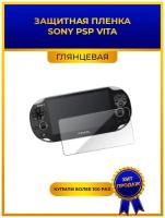 Матовая защитная premium-плёнка для игровой приставки Sony PSP Vita, гидрогелевая, на дисплей, не стекло