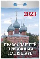 Календарь отрывной "Православный церковный календарь" на 2023 год