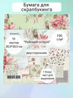 Набор двусторонней бумаги "Райский остров" 250гр, от Summer Studio, 30,5*30,5см, 10 листов + 1 бонус