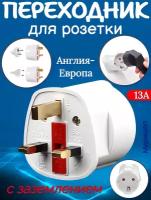 Переходник для розеток Англия-Европа 13А