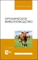 Насатуев Б. Д. "Органическое животноводство"